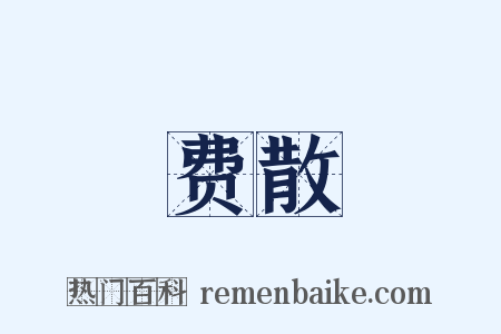 费散是什么意思的图片